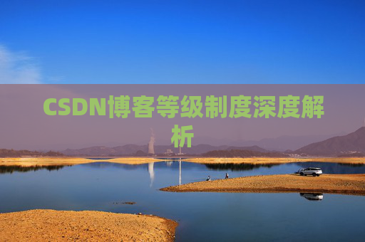 CSDN博客等级制度深度解析